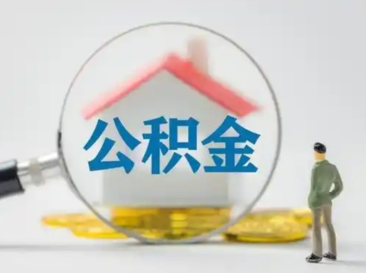 淮南公积金改为一月一提（公积金1月1日可以提取吗）